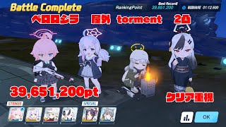 【ブルアカ】クリア重視 39,651,200pt  ペロロジラ  屋外  torment  2凸