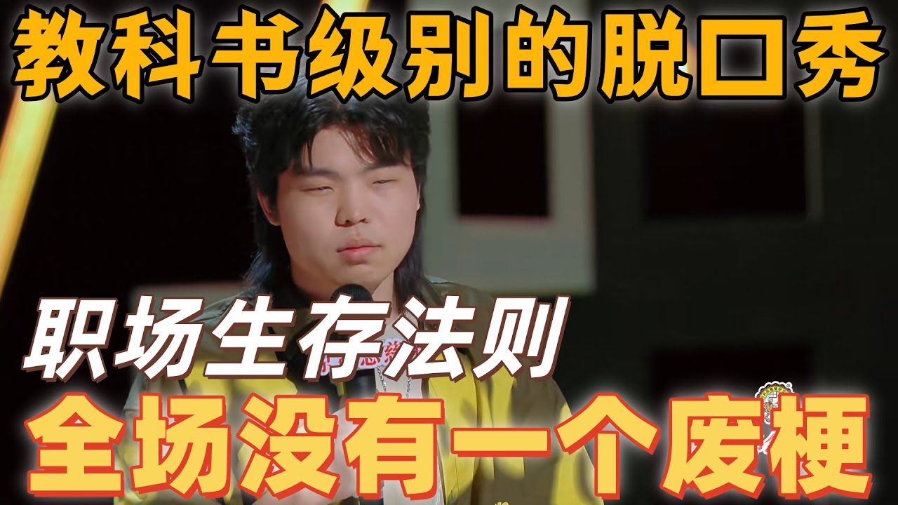 【喜剧之王单口季】教科书级别的脱口秀！陈述聊职场生存法则，“加班内卷 + 职场辛酸” 双爆梗，一场没有废梗的幽默精准打击！