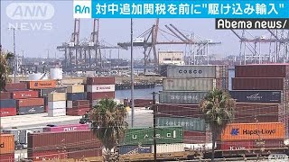 米最大の貿易港で中国製品の“駆け込み輸入”が急増(19/08/14)