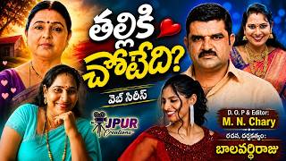 THALLIKI CHOTEDI TRAILER  | NEW TELUGU WEB SERIES | JPUR Creations