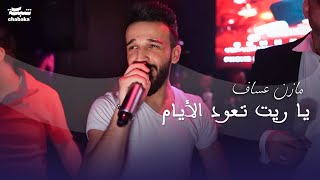 ‏يا ريت تعود الأيام  مازن عساف 2023 | حفله نادي وديسكو الجمهورية Mazen Assaf 2023 | part 3