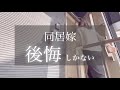 【定年後の同居】なぜ60代の妻が人生の転機で涙を流すのか？＃50代主婦＃アラフィフ