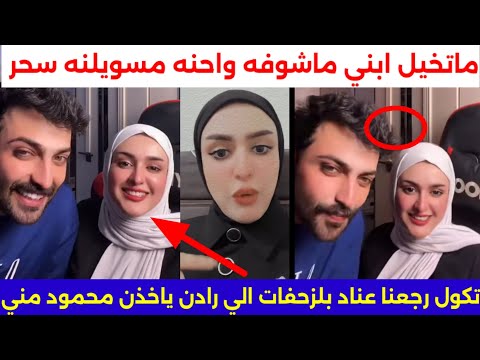 شوف رجوع هدى عبد ل زوجها محمود طلعو يجذبون ع متابعين هدى تكول زحفن لمحمود من عافني رجعتلجن