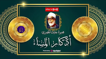 اذكار المساء بصوت الشيخ الحصري | تلاوة تفوق الوصف