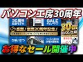 パソコン工房30周年のセールやプレゼントキャンペーンが開催中！