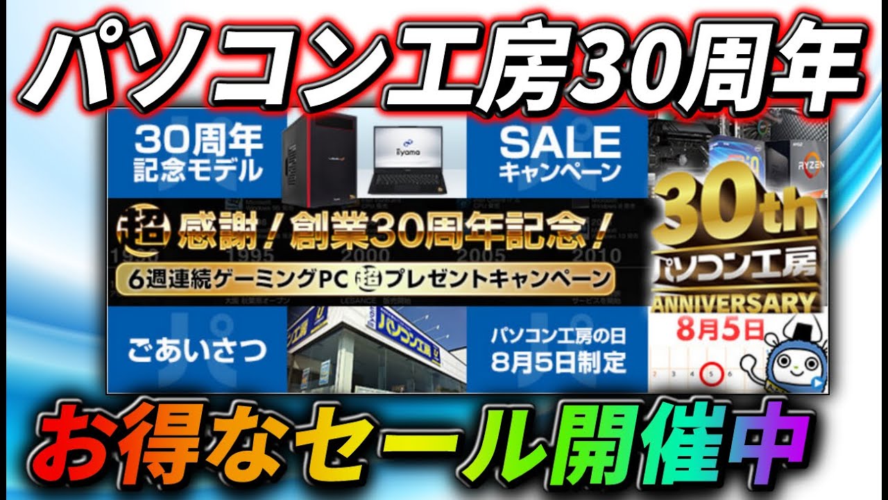 パソコン工房30周年のセールやプレゼントキャンペーンが開催中 Youtube