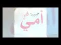 دعوتك يا أمي اغنية روعة