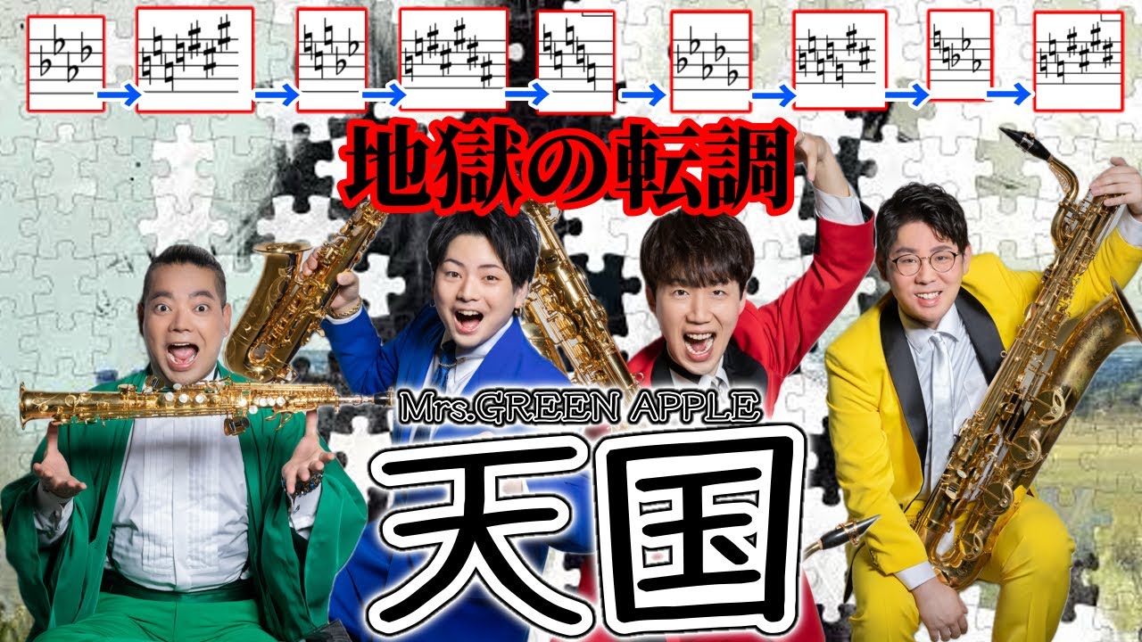 【サックス四重奏 】天国 / Mrs. GREEN APPLE