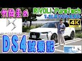 竹岡圭のシトロエンDS4 試乗記【CITROËN DS 4 PureTech】