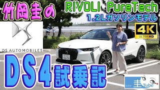 竹岡圭のシトロエンDS4 試乗記【CITROËN DS 4 PureTech】