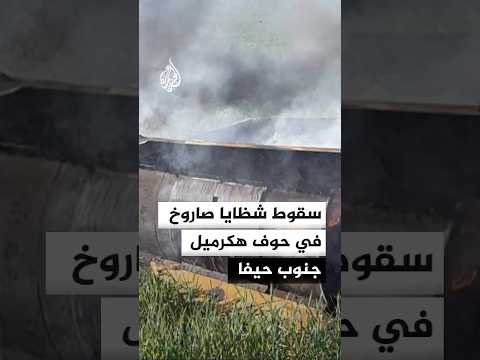 سقوط شظايا صاروخ في حوف هكرميل جنوب حيفا