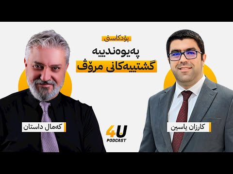 پۆدکاستی پەیوەندییە گشتییەکانی مرۆڤ | کەمال داستان — کارزان یاسین