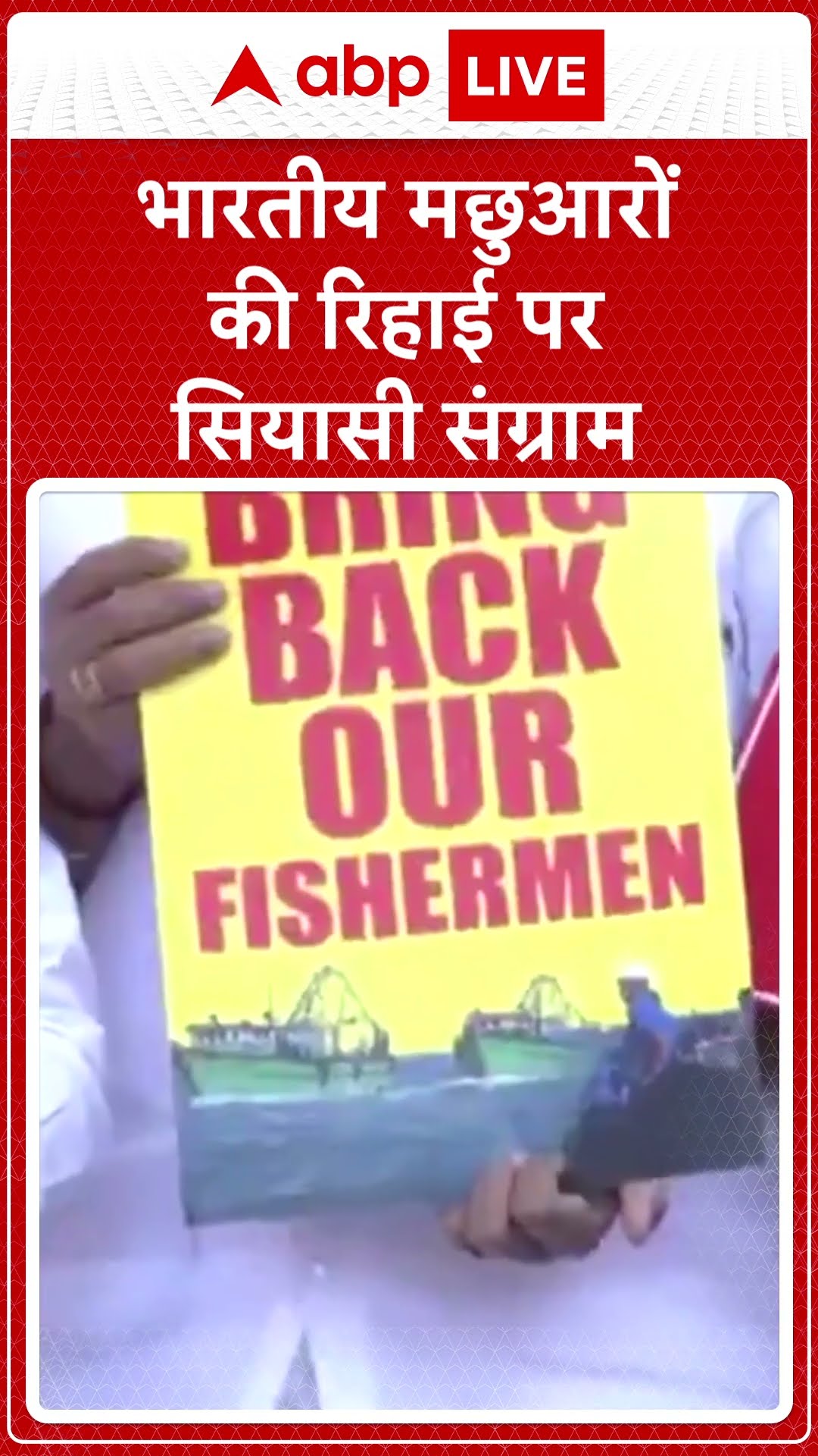 Fishermen Arrest: श्रीलंका की कार्रवाई पर विपक्ष का हंगामा, संसद में गूंजी मछुआरों की वापसी की मांग!