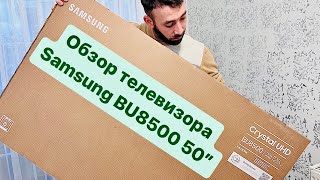 Обзор телевизора Samsung BU8500 на 50 дюймов