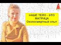 Наше тело - это матрица Околосмертный опыт