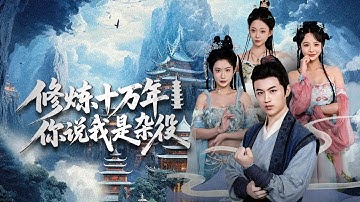 【全集】绝世强者装穷弟子混宗门，天天喝茶撩妹逍遥自在！魔族突降搅乱，他为守护红颜与黎民出山杀敌！出手横扫魔圣魔尊一战封神！|《修炼十万年你说我是杂役》#短剧 #chinesedrama #cdrama