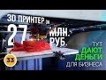 3d принтер за 27 млн.руб. Альфа-Поток. Краудфандинг в России. Где взять деньги на бизнес