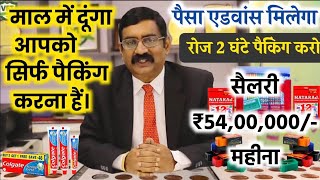 कंपनी देगी घर बैठे माल | Business Ideas at home 2024 I Small Business idea | Work From Home