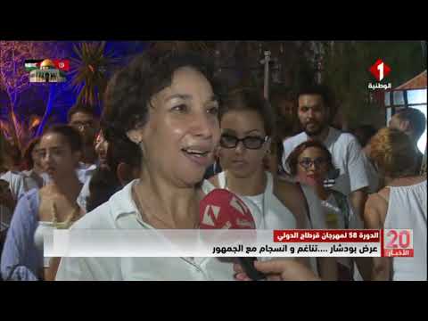 المهرجان قرطاج الدولي الدورة 58 عرض بودشار تناغم و انسجام مع الجمهور