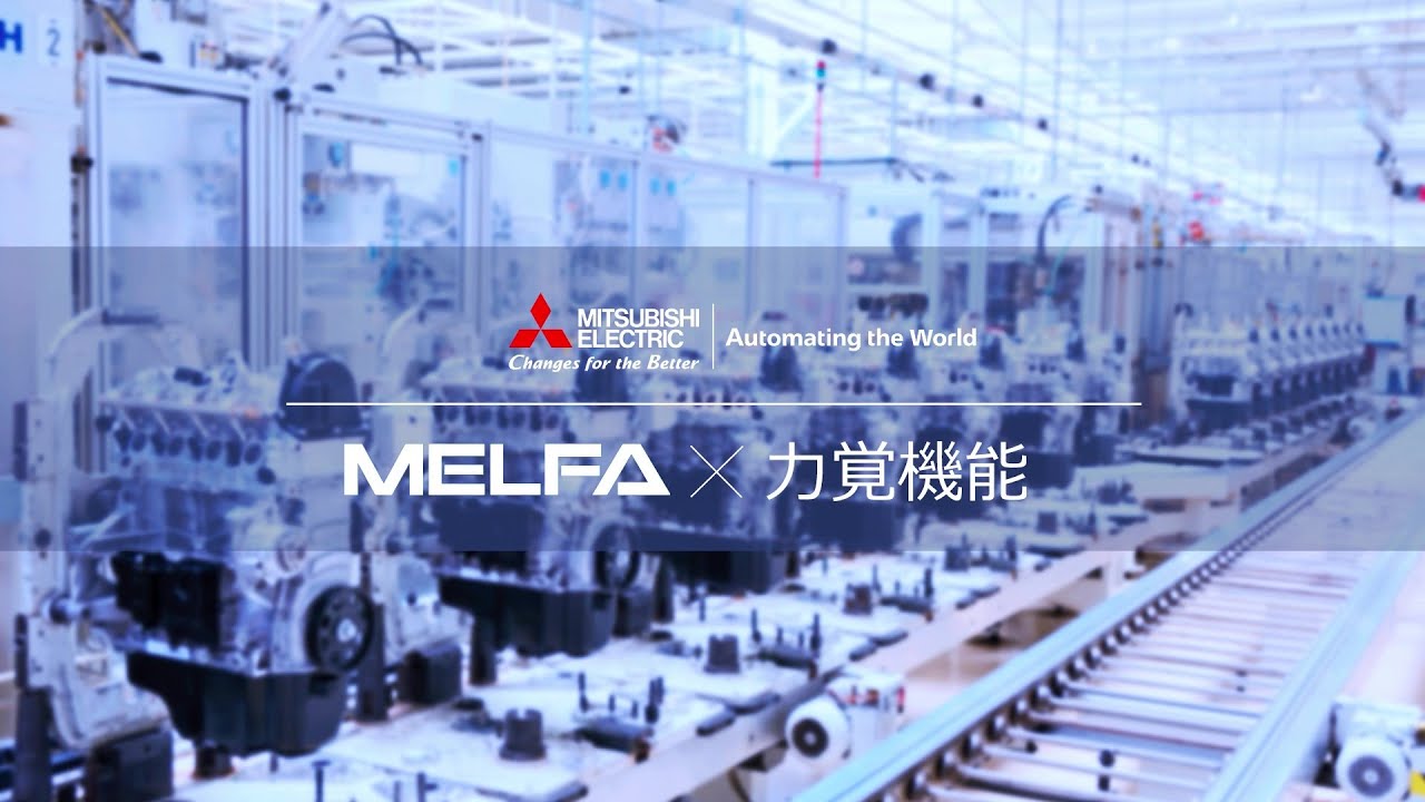 三菱電機、産業用ロボットMELFAの力覚機能の紹介動画を公開