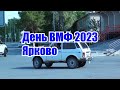 День ВМФ 2023  Ярково