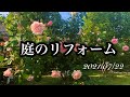 《庭のリフォーム》庭の在り方を見直す/植物を手放す/犬と暮らす生活/