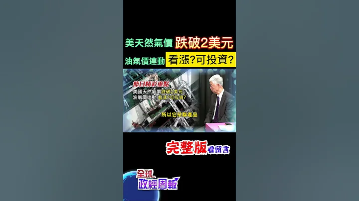 美国天然气价竟跌到不敷成本，惨剩不到2美元，背后原因曝光!油价.气价连动，未来看涨?可以投资? #shorts #中天财经 #全球政经周报 @CtiFinance - 天天要闻