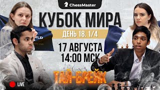 Битва за турнир претендентов! 1/4 Кубка Мира. Тай-Брейк. ChessMaster