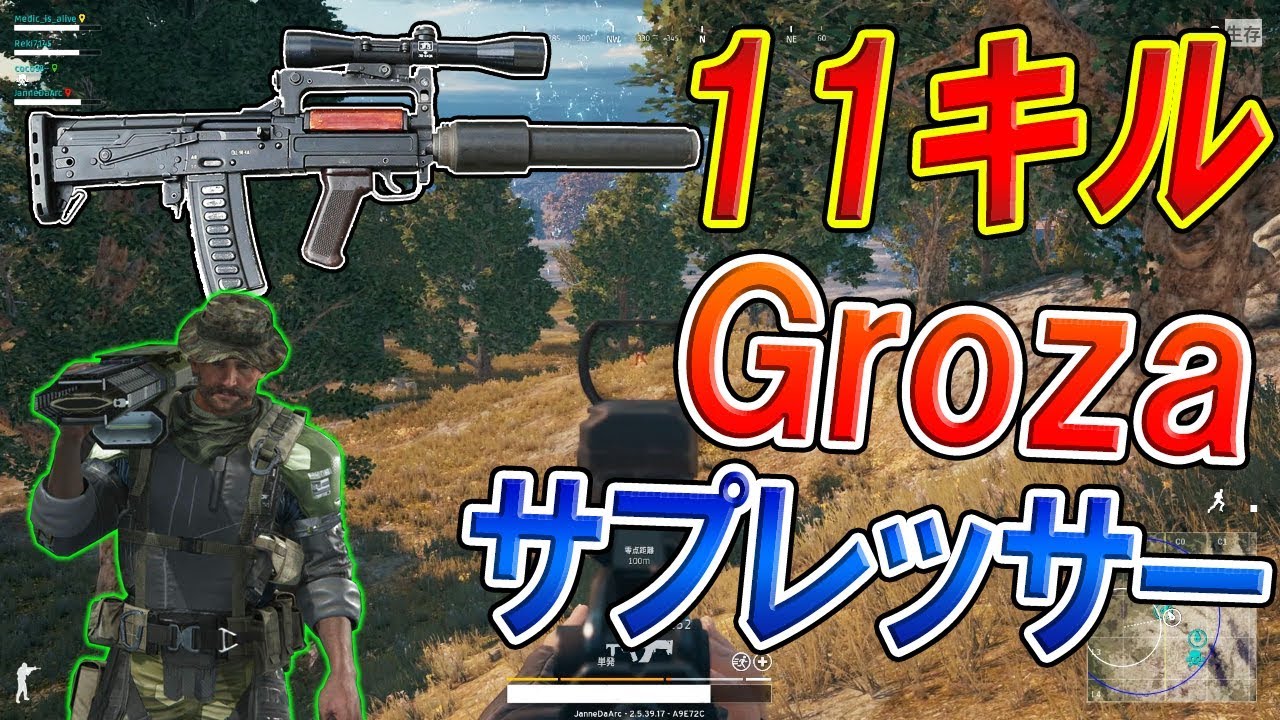 新武器ar Grozaサプレッサーが最強 11kill 音がしゅき Youtube