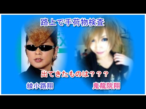 氣志團ボーカル綾小路翔、路上で不審な歩き！ゴールデンボンバー鬼龍院翔と突然手荷物検査と