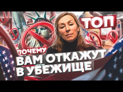 ТОП-9 ПРИЧИН для отказа в политическом убежище в США / ГЛАВНЫЕ ОШИБКИ в деле на убежище в Америке