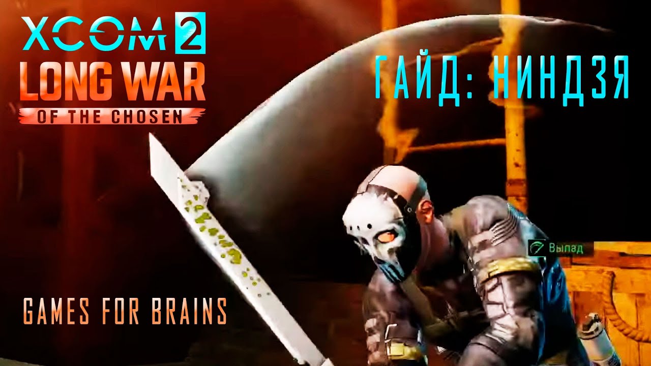 ⬛Ниндзя | Гайд XCom2: LONG WAR of the Chosen