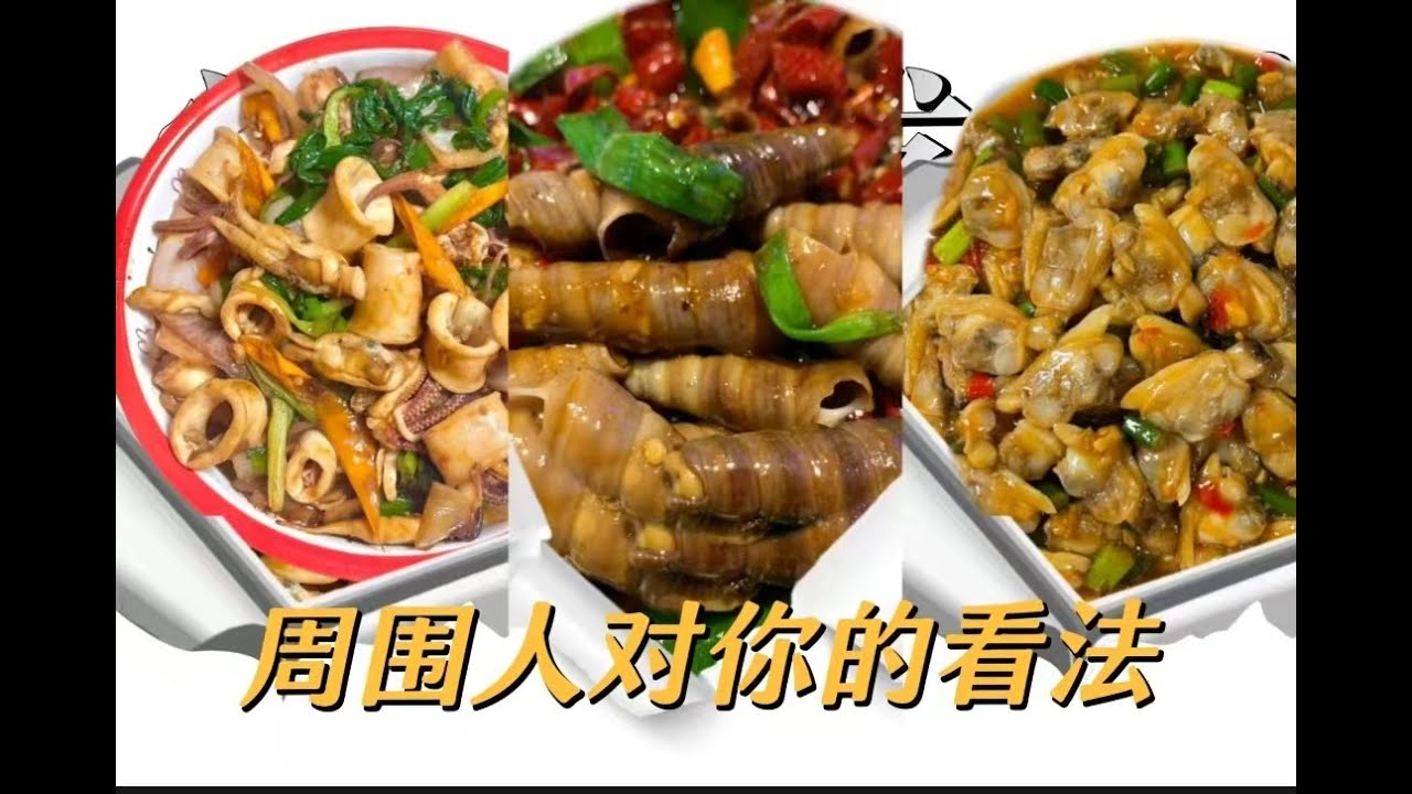 周围人对你的看法？what is the opinion of others for you?