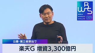 楽天Ｇ 増資3,300億円 公募･第三者割当で【WBS】（2023年5月16日）