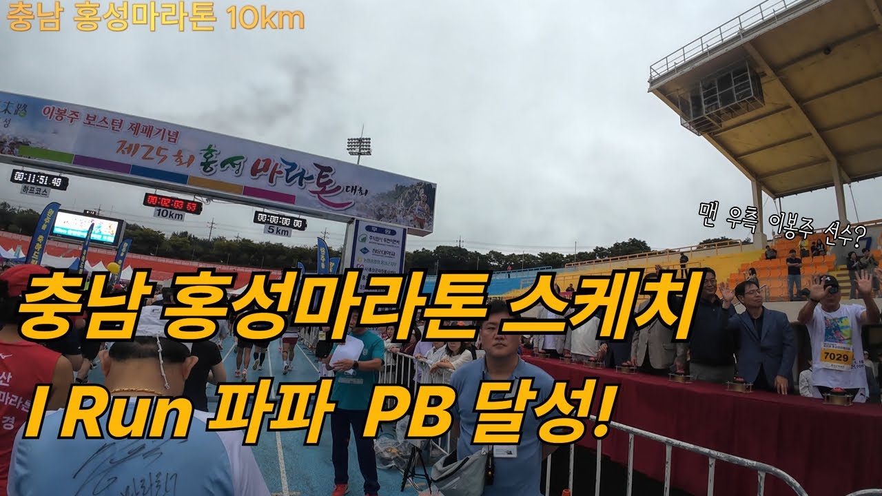 25년 충남 홍성마라톤 10키로 완주 영상! (feat. PB달성)