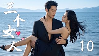✨【Full TV series】三個女人 10!✨#甜寵 #愛情 #都市 #情感 #霸總 #灰姑娘 #都市情感劇