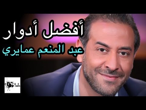 أفضل خمس أدوار للنجم عبد المنعم عمايري توب 5 أقوى مسلسلات للنجم عبد المنعم عمايري