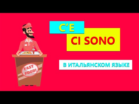 Все о выражении C'E и CI SONO в итальянском языке за 3 минуты