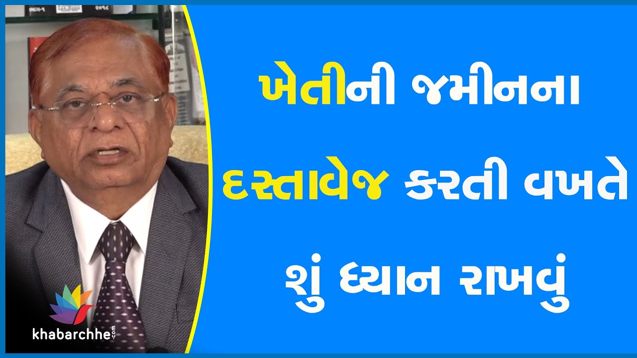 ખેતીની જમીનના દસ્તાવેજ કરતી વખતે શું ધ્યાન રાખવું