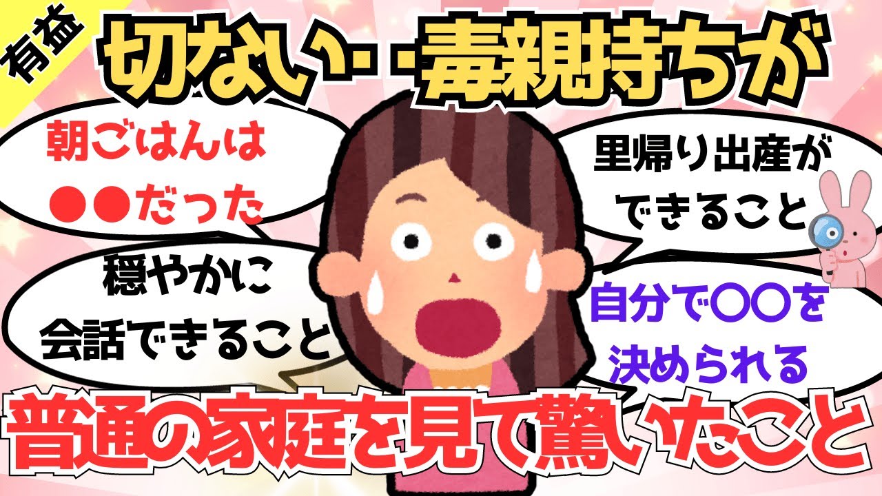 【有益】毒親あるある⁉毒親持ちが普通の家庭を見てビックリしたこと教えて！決定的な特徴とは〇〇【ガルちゃんまとめ】