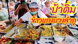 ข้าวแกงป้าติ๋มบางลำภู กับข้าวเยอะน่าทานทุกอย่าง!!ไปให้เห็นกับตาแล้วตัดสินด้วยตัวเอง