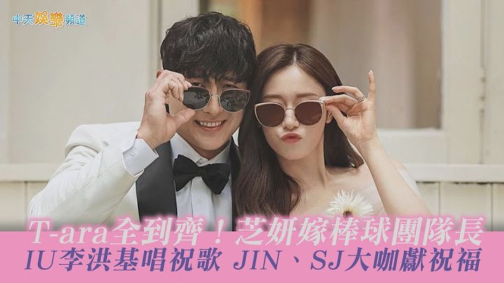 【撩星闻】T-ara全到齐！芝妍嫁棒球团队长  IU李洪基唱祝歌JIN、SJ大咖献祝福 - 天天要闻