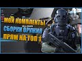 Мои сборки оружия COD WARZONE \ Лучшие сборки МП7 М4А1 КАРЯК ГРАУ