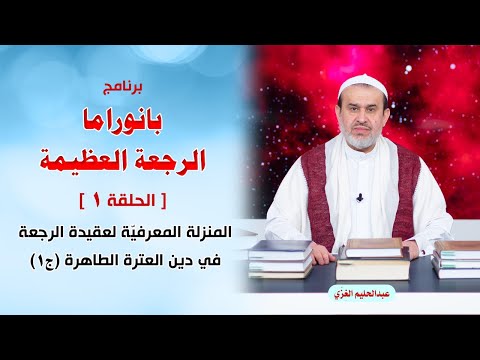 بانوراما الرجعة العظيمة ح المنزلة المعرفية لعقيدة الرجعة في دين العترة الطاهرة ج الشيخ الغزي