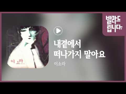 이소라 내곁에서 떠나가지 말아요 가사