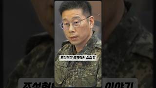조성현 수방사 1경비단장 국회증원 대령 헌재 헌법재판소 증언 과거 프로필