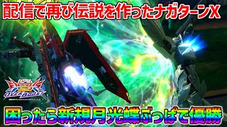 【レオシグと超雑ゲラ実況】アドリブで覚醒技始動コンボやったり1試合で8回月光蝶呼んだりとにかくやりたい放題な長田ターンX【EXVSOB実況】【ターンX視点】【オバブ】【オーバーブースト】