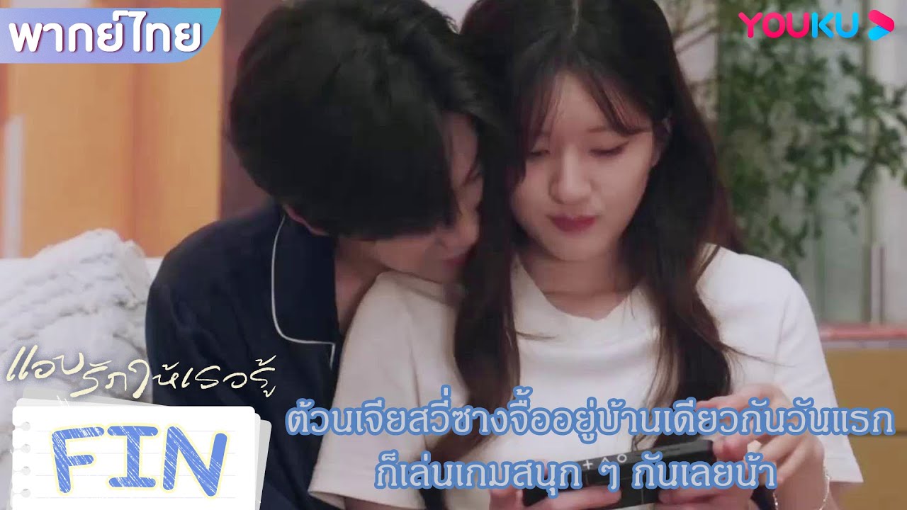 FIN | ต้วนเจียสวี่ซางจื้ออยู่บ้านเดียวกันวันแรก ก็เล่นเกมสนุก ๆ กันเลยน้า | แอบรักให้เธอรู้ | YOUKU