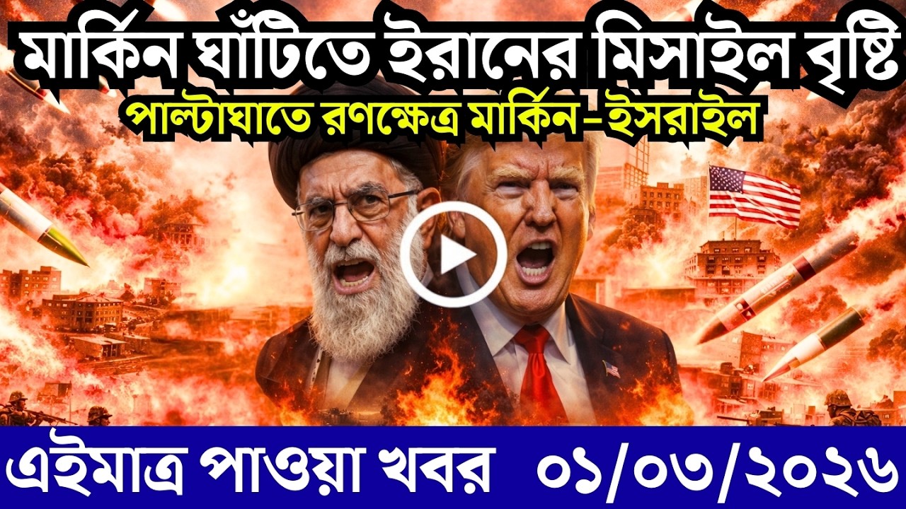 🔴LIVE: আজকের টপ আন্তর্জাতিক সংবাদ | BBC World News Bangla | 01 Mar 2026 | বিশ্বজুড়ে এখন যা ঘটছে
