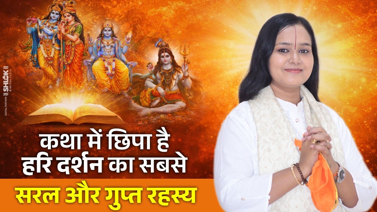 कथा में छिपा है हरि दर्शन का सबसे सरल और गुप्त रहस्य | Hari Darshan Ka Rahasya Devi Chandrakala Ji